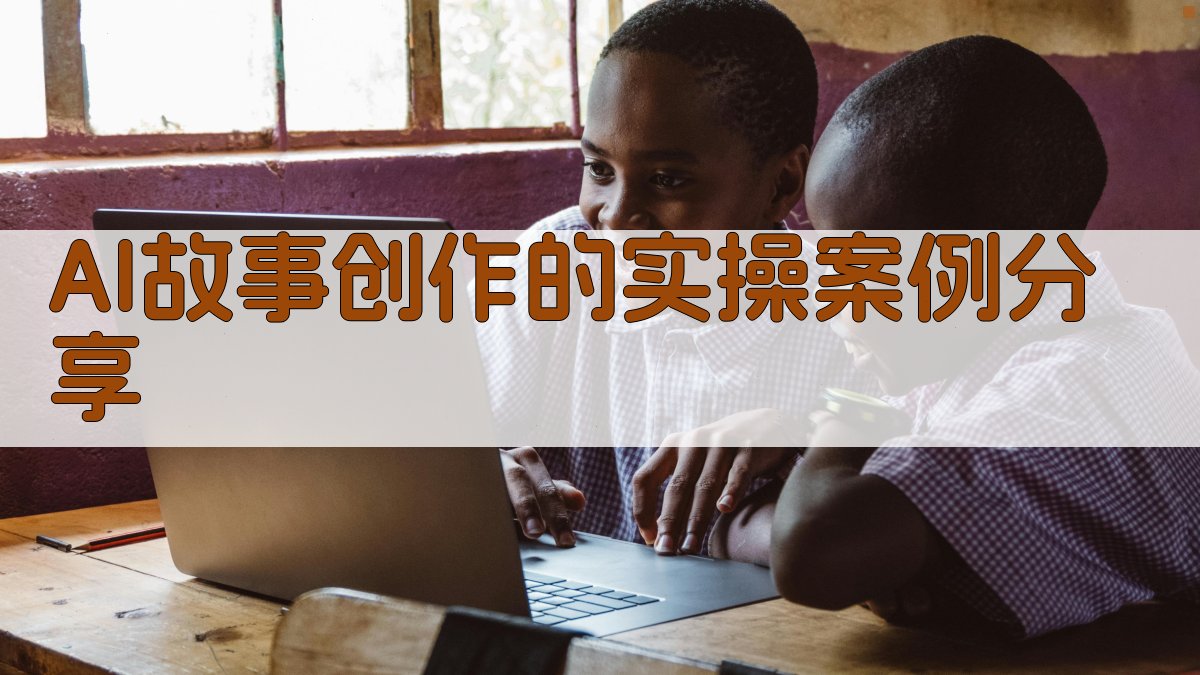 AI故事创作的实操案例分享 图4