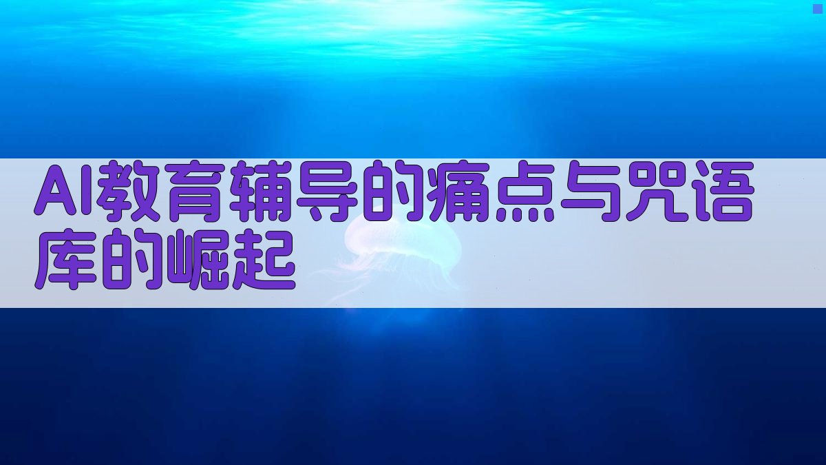 AI教育辅导的痛点与咒语库的崛起 图1