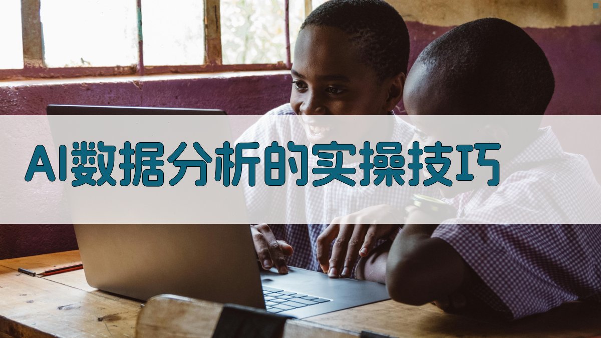 AI数据分析的实操技巧 图1