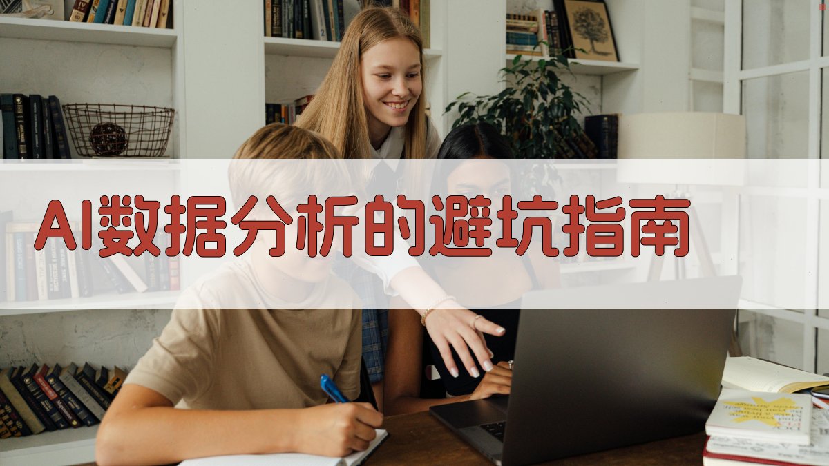 AI数据分析的避坑指南 图2