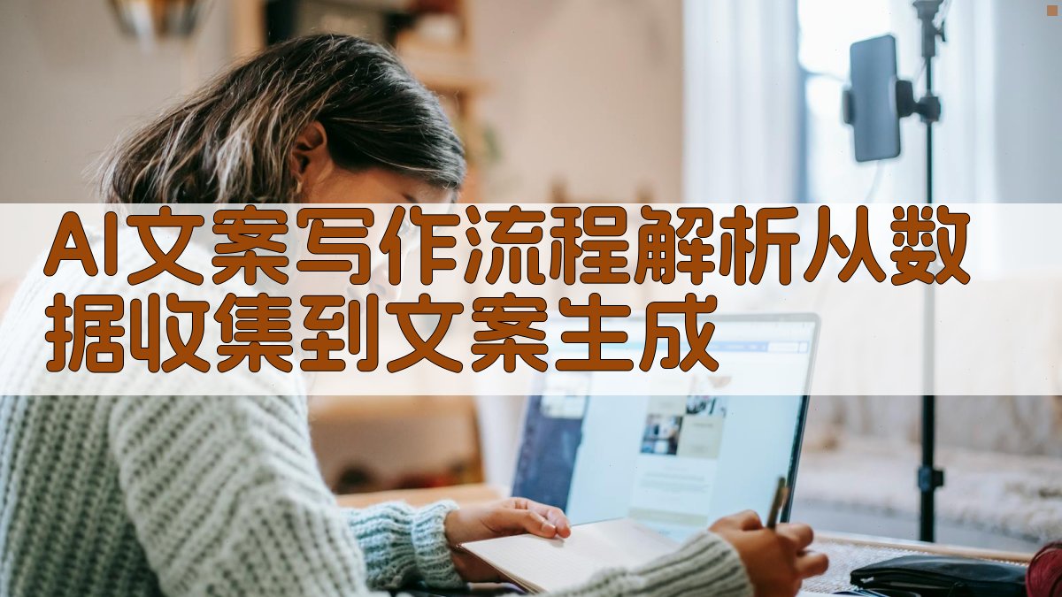 AI文案写作流程解析从数据收集到文案生成 图2