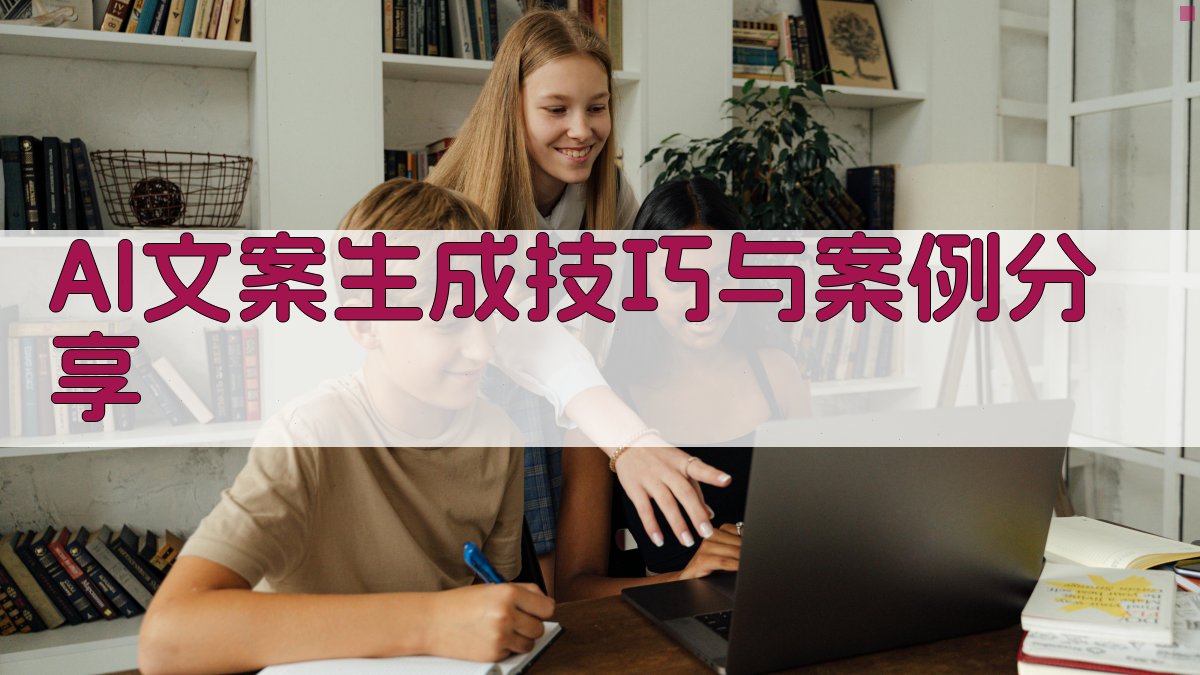 AI文案生成技巧与案例分享 图2