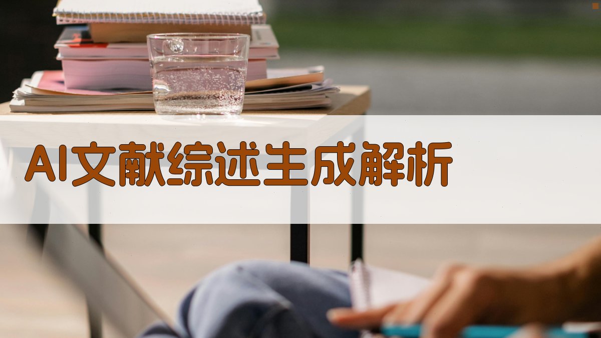 AI文献综述生成解析 图1