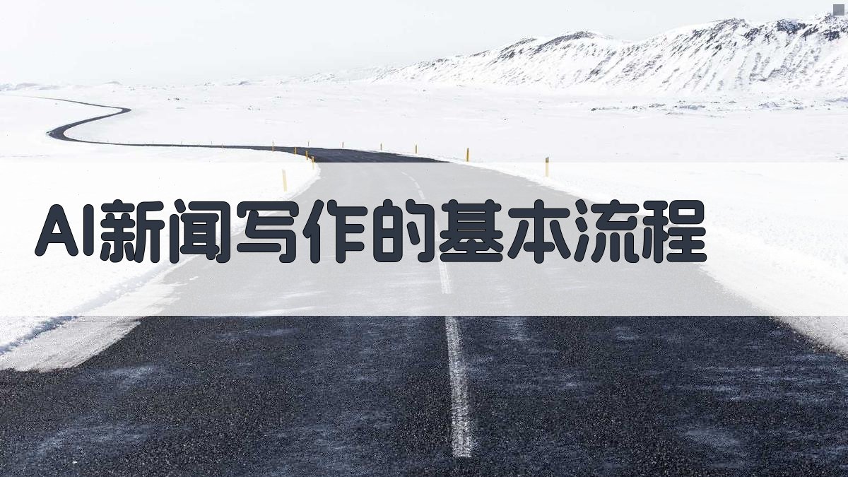 AI新闻写作的基本流程 图1