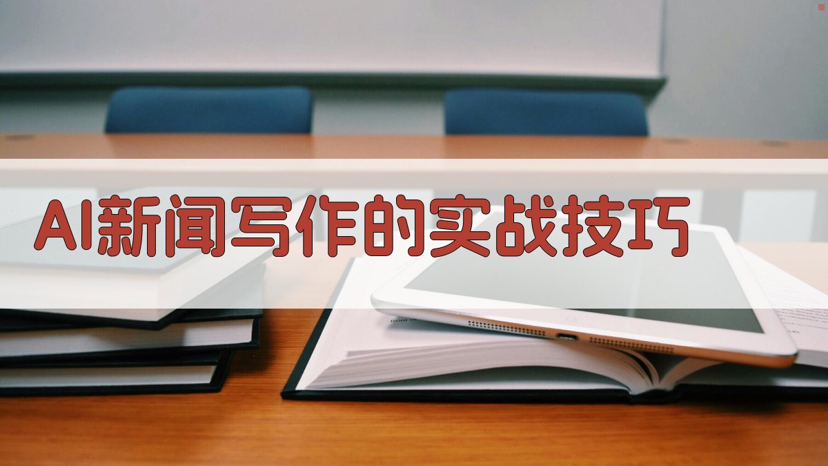 AI新闻写作的实战技巧 图3