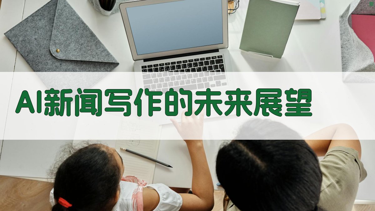 AI新闻写作的未来展望 图5