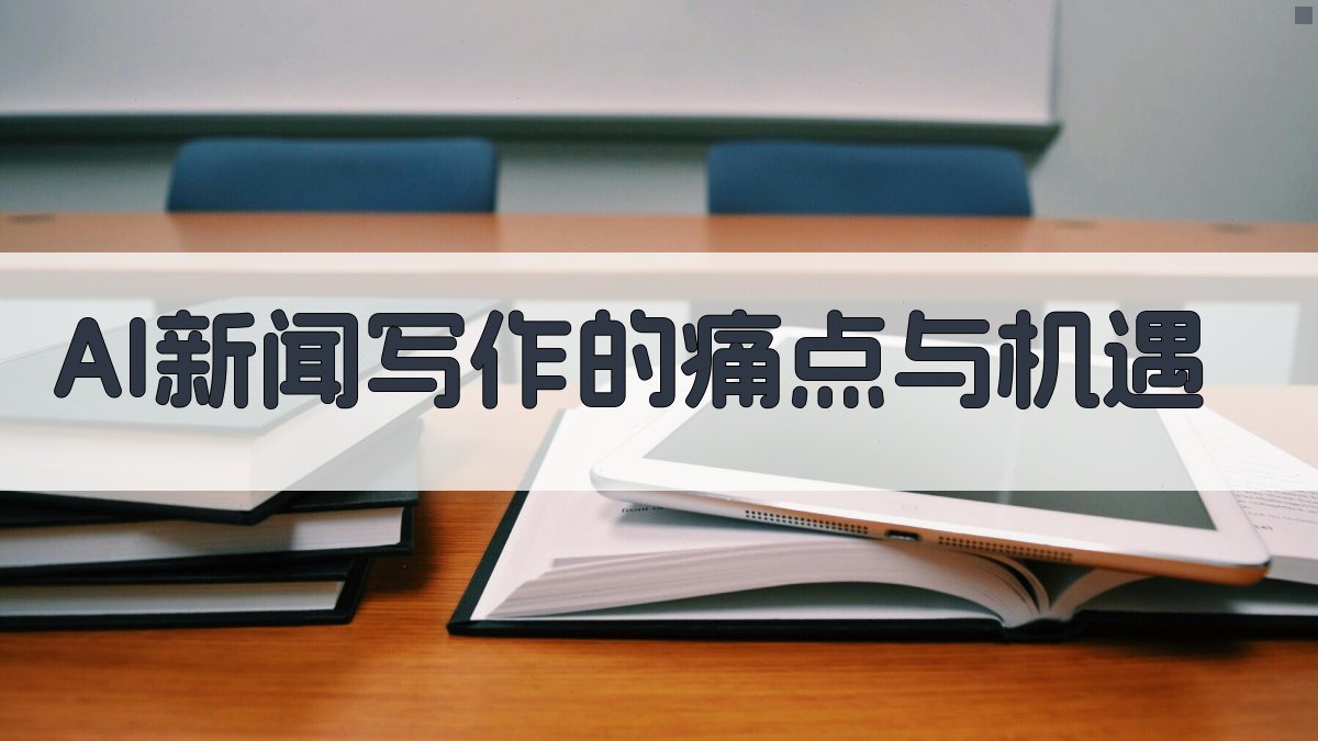 AI新闻写作的痛点与机遇 图1