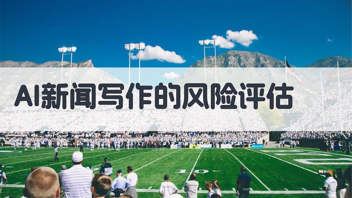 AI新闻写作的风险评估 图2