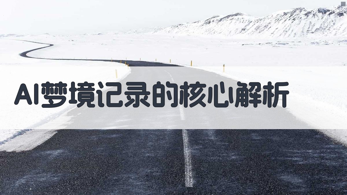 AI梦境记录的核心解析 图2