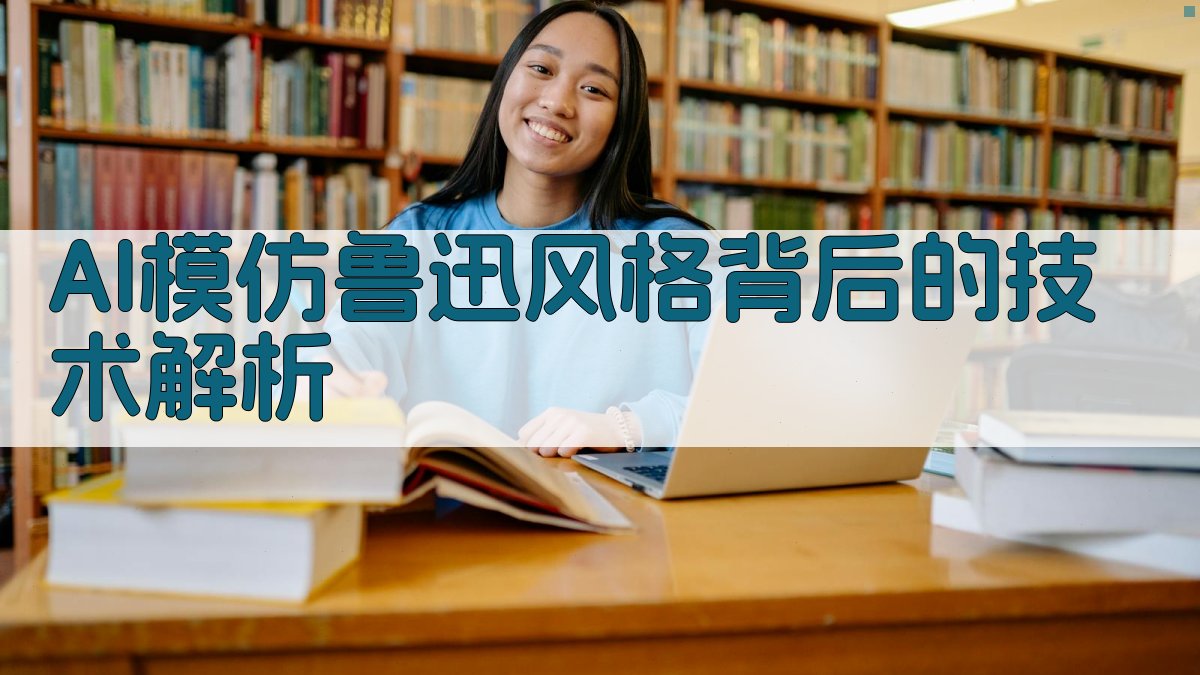 AI模仿鲁迅风格背后的技术解析 图1