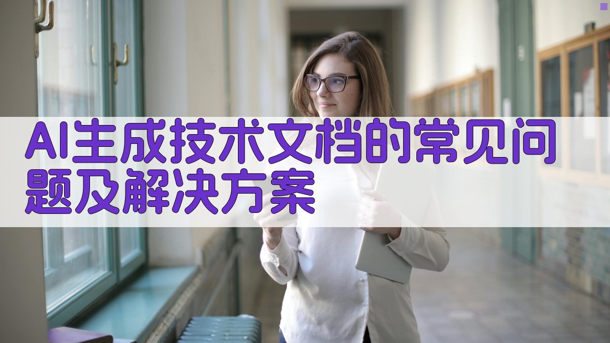 AI生成技术文档的常见问题及解决方案 图2