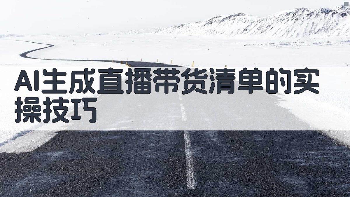 AI生成直播带货清单的实操技巧 图2