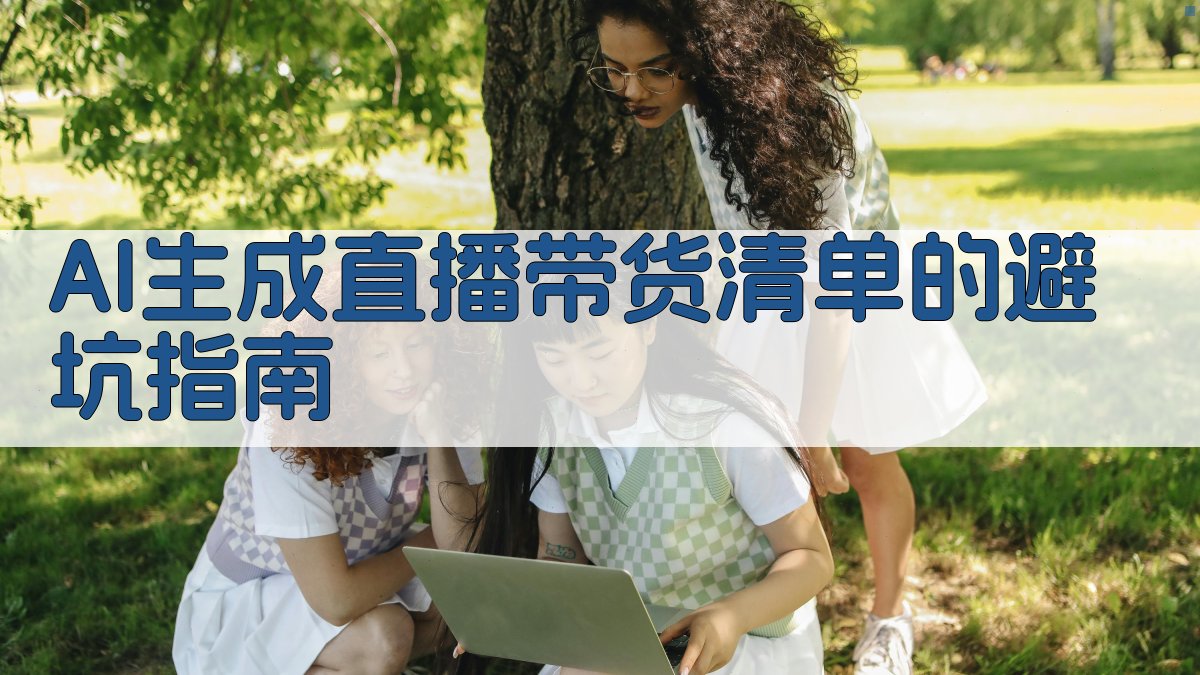 AI生成直播带货清单的避坑指南 图3
