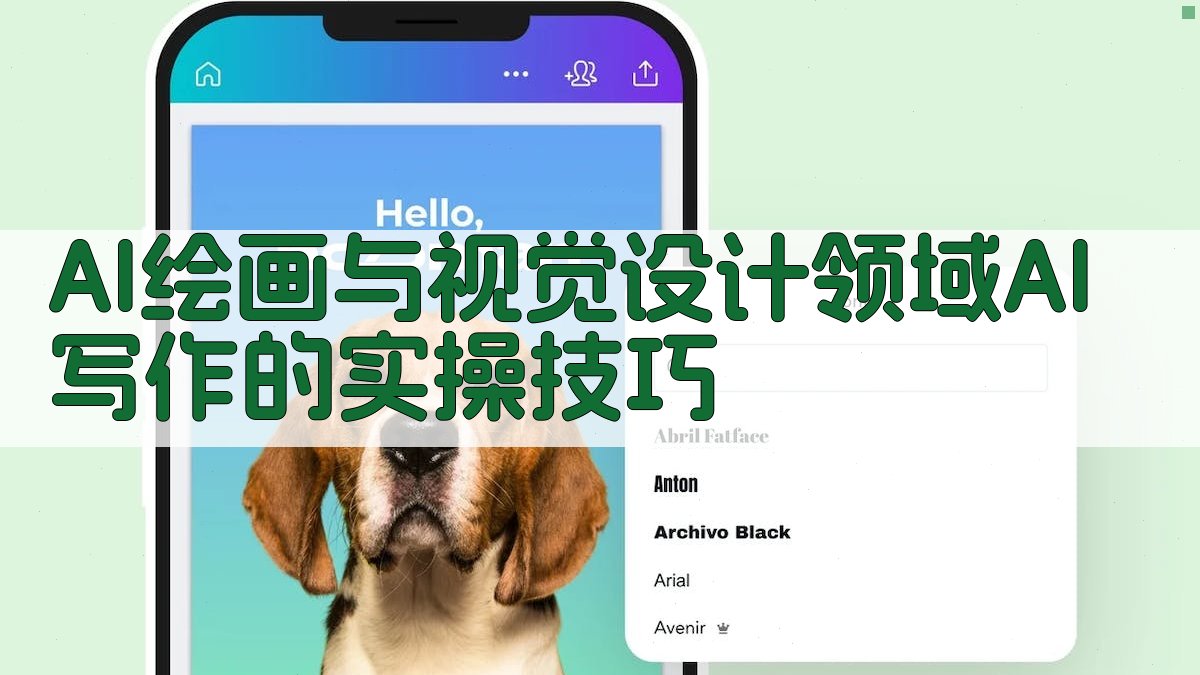 AI绘画与视觉设计领域AI写作的实操技巧 图3