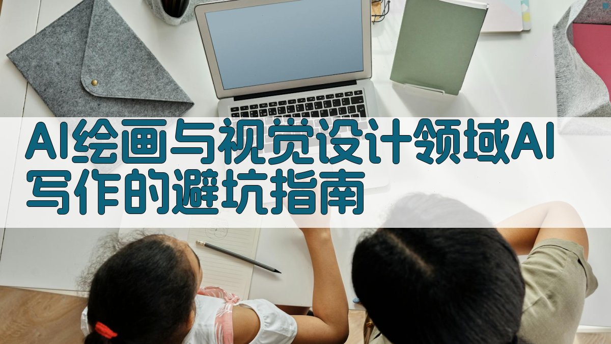 AI绘画与视觉设计领域AI写作的避坑指南 图4