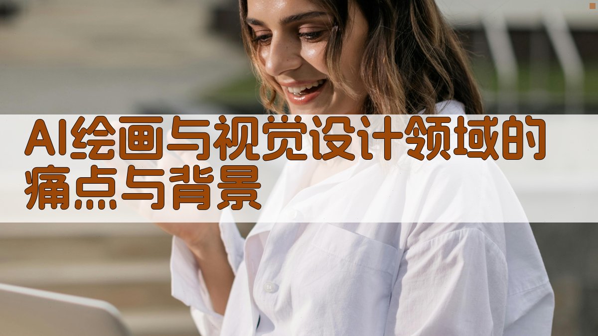 AI绘画与视觉设计领域的痛点与背景 图1