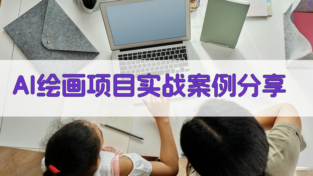 掌握AI绘画未来2025年实战指南，开启你的AI绘画入门之旅