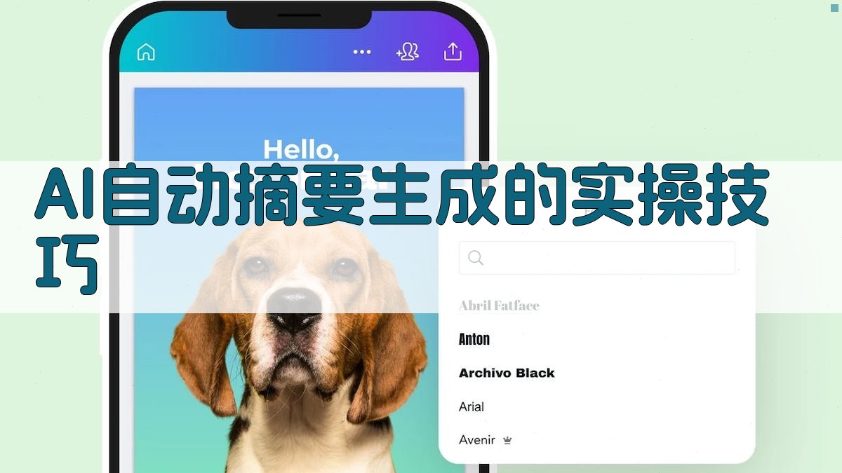 AI自动摘要生成的实操技巧 图2