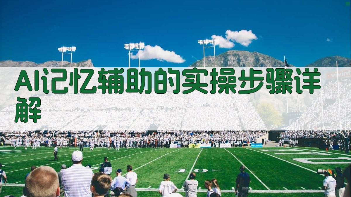 AI记忆辅助的实操步骤详解 图5