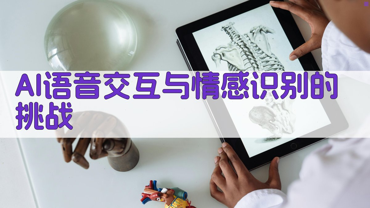 AI语音交互与情感识别的挑战 图1