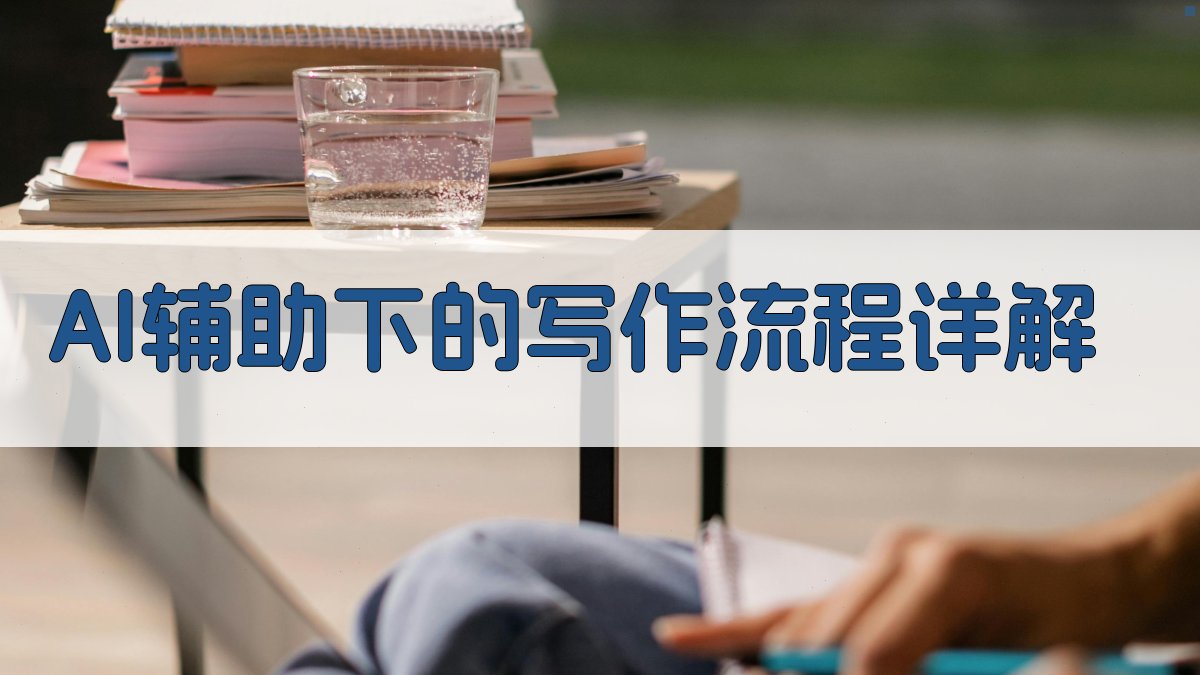 AI辅助下的写作流程详解 图3
