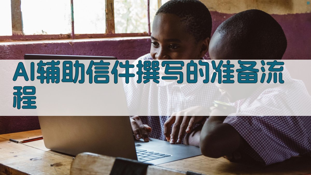 AI辅助信件撰写的准备流程 图1