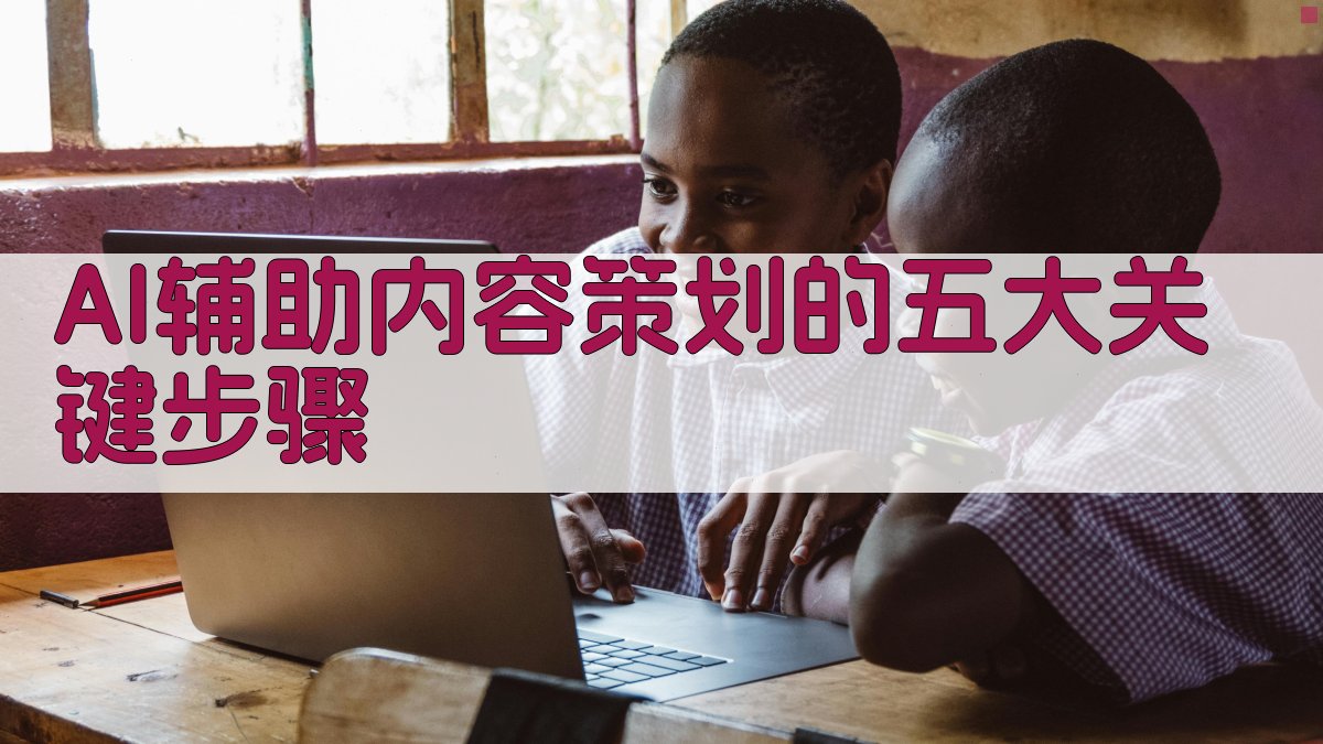 AI辅助内容策划的五大关键步骤 图1