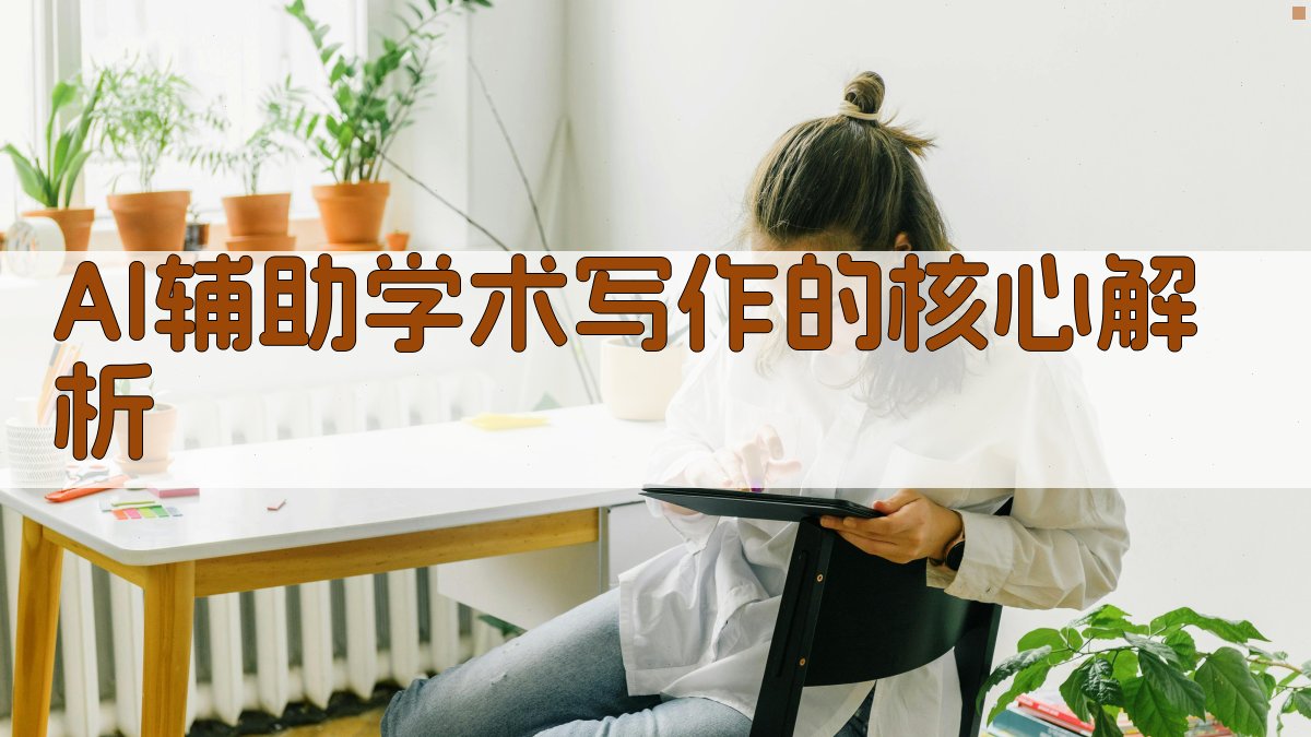 AI辅助学术写作的核心解析 图2