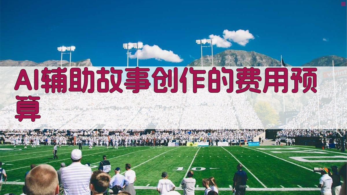 AI辅助故事创作的费用预算 图2
