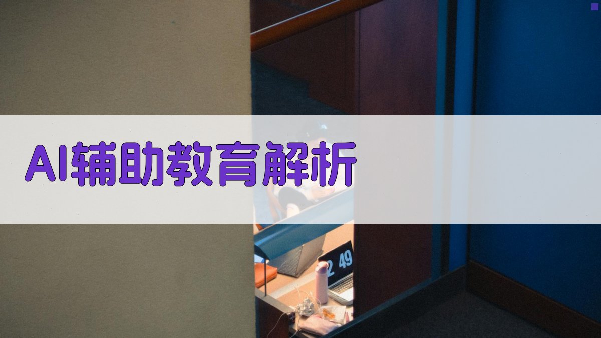 AI辅助教育解析 图2