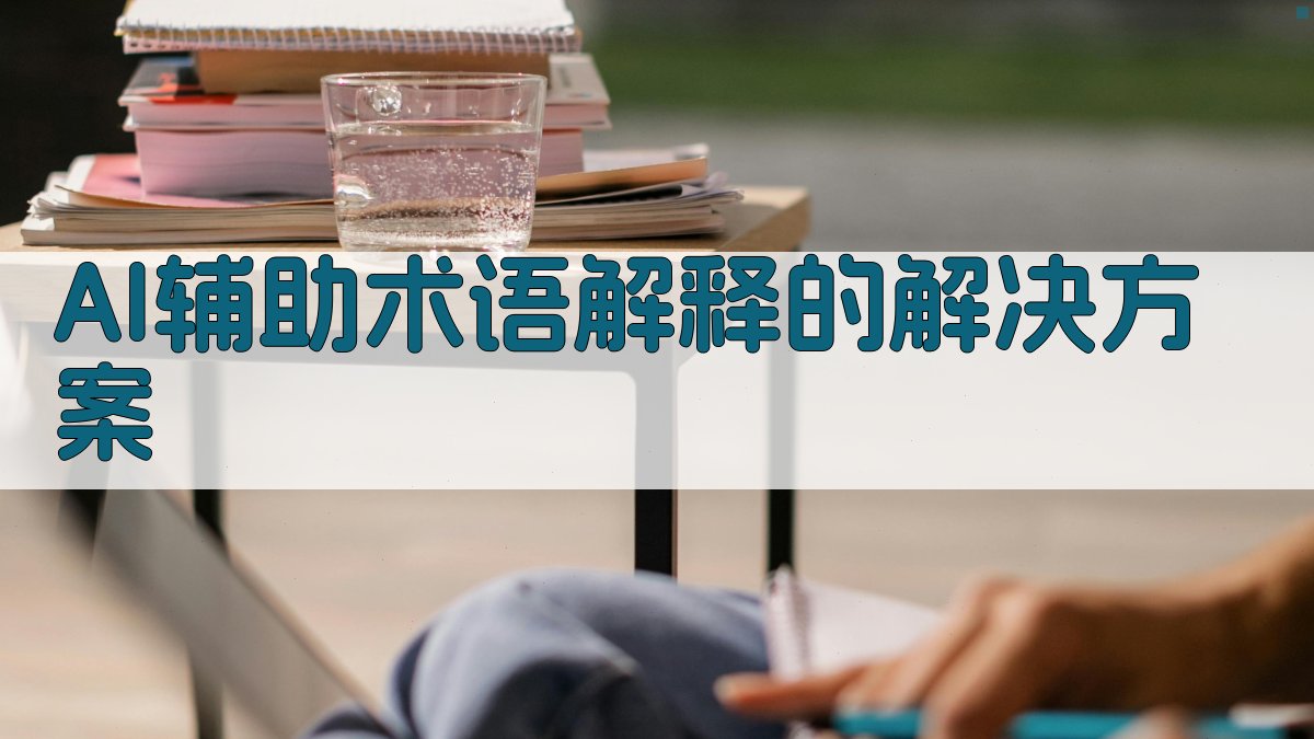 AI辅助术语解释的解决方案 图2