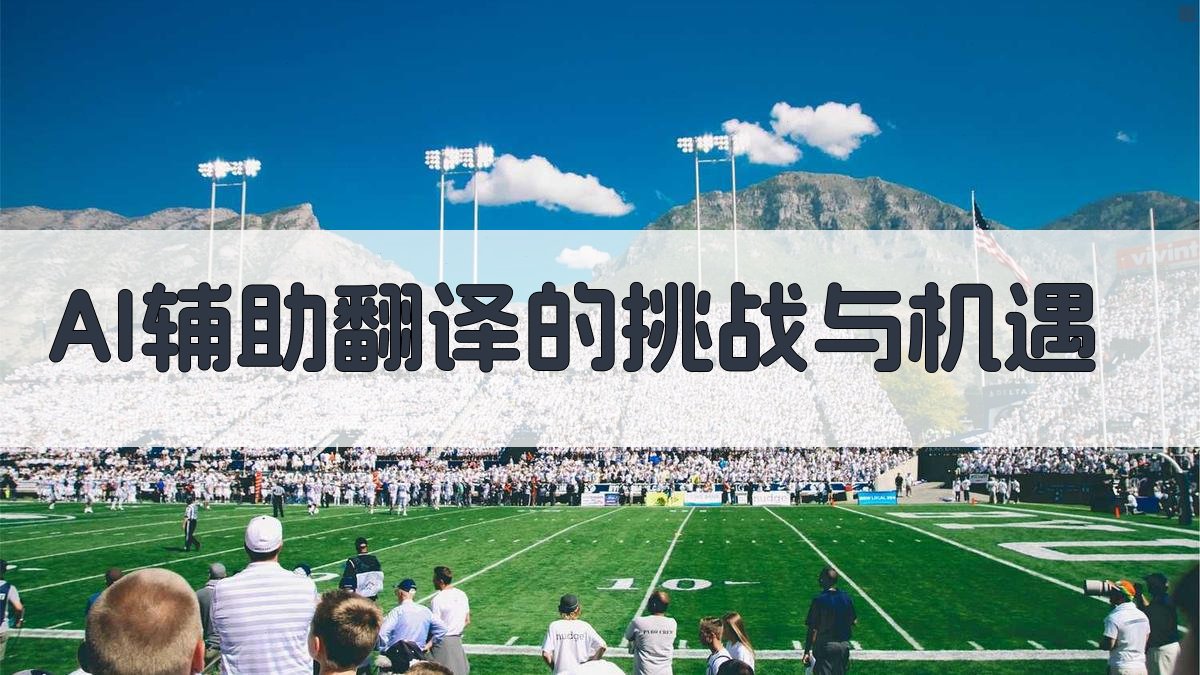 AI辅助翻译的挑战与机遇 图1