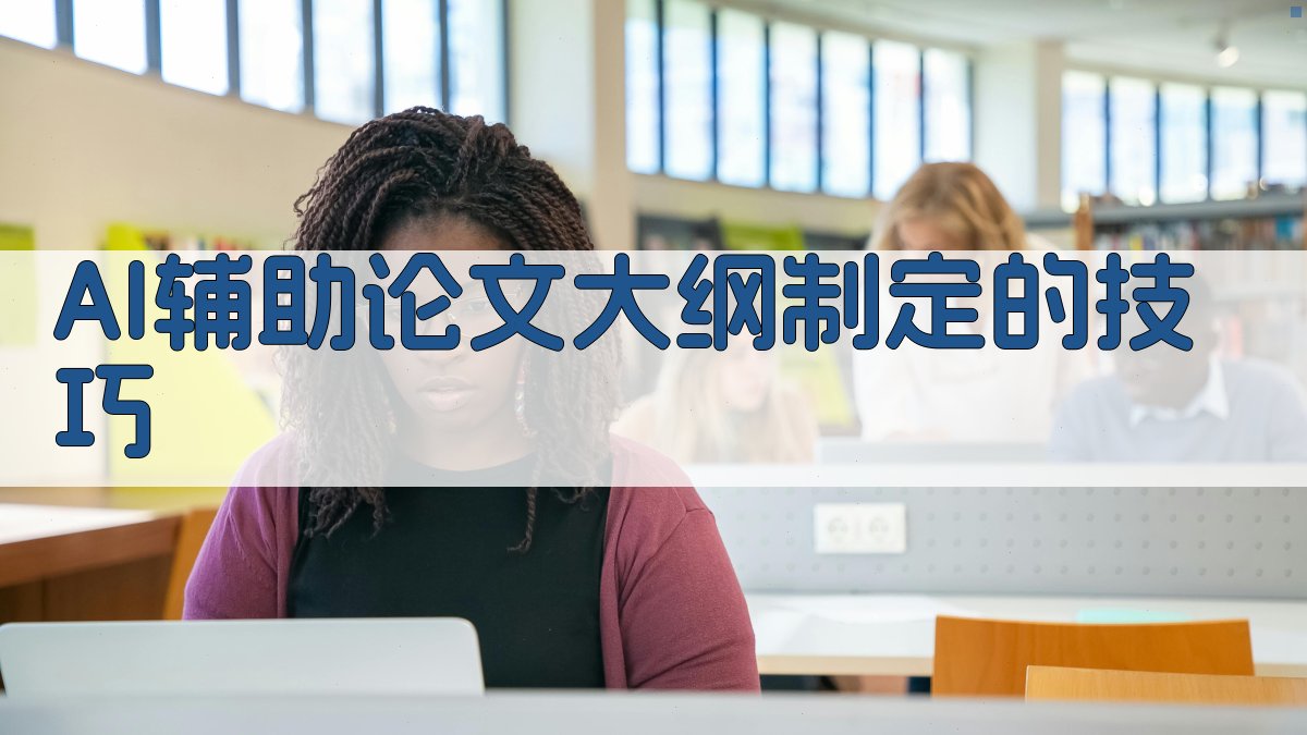 AI辅助论文大纲制定的技巧 图2