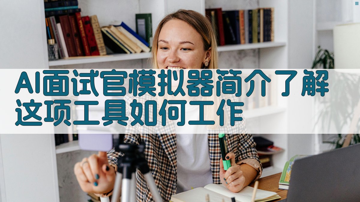 AI面试官模拟器2025年实操指南，定制化面试问题助你轻松斩获Offer