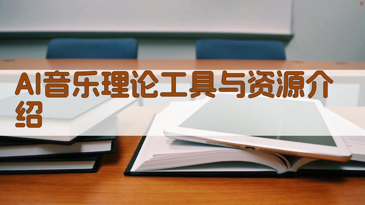 AI音乐理论工具与资源介绍 图1