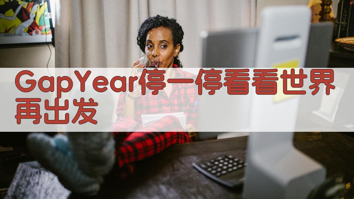 Gap Year停一停，看看世界再出发 图3