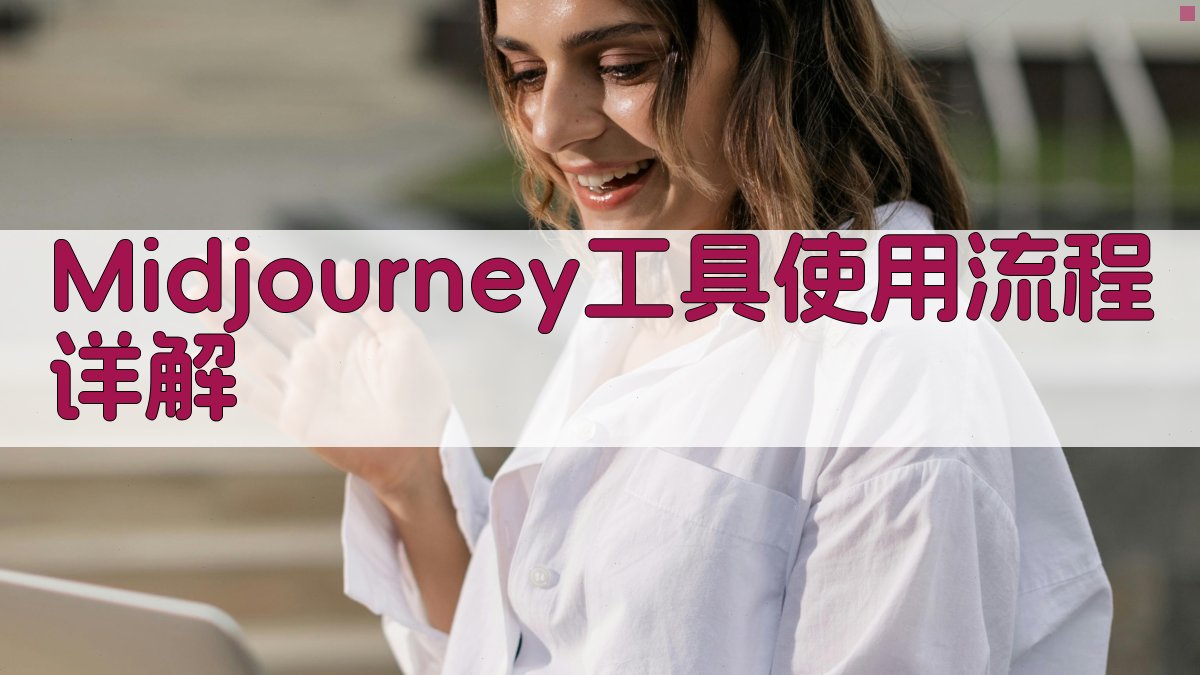 Midjourney工具使用流程详解 图1