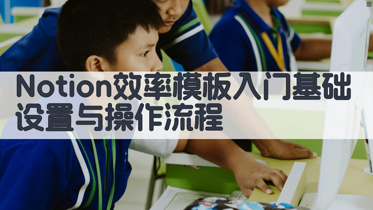 Notion效率模板入门：基础设置与操作流程 图1