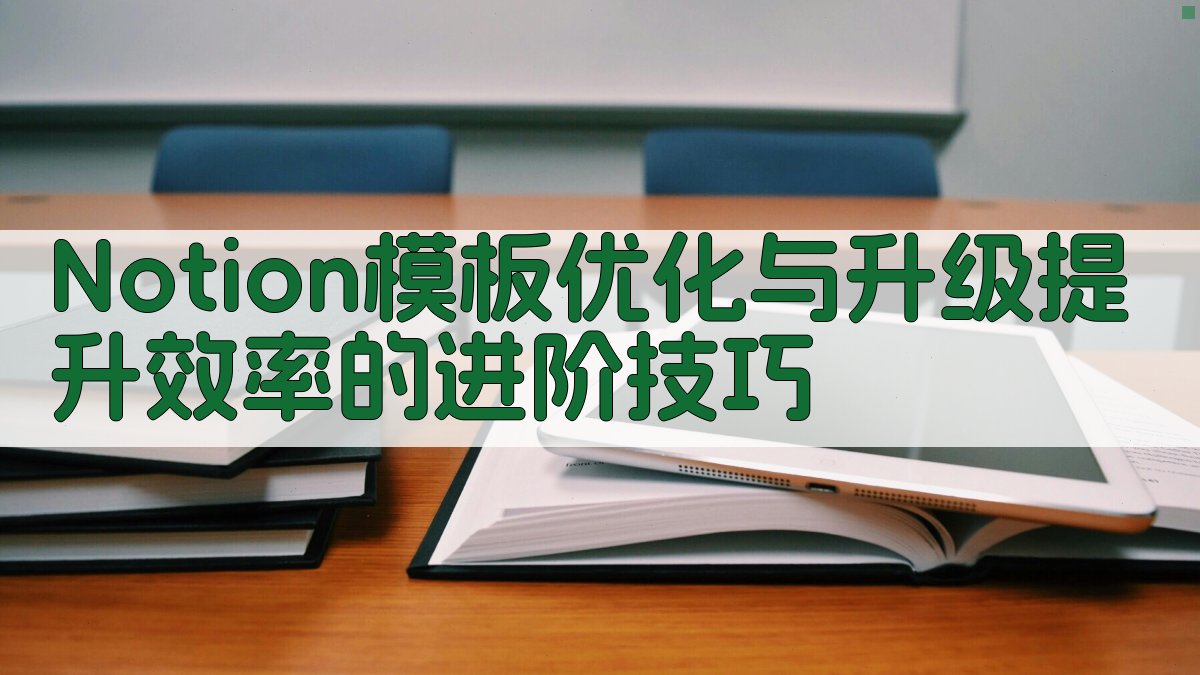 Notion模板优化与升级提升效率的进阶技巧 图3