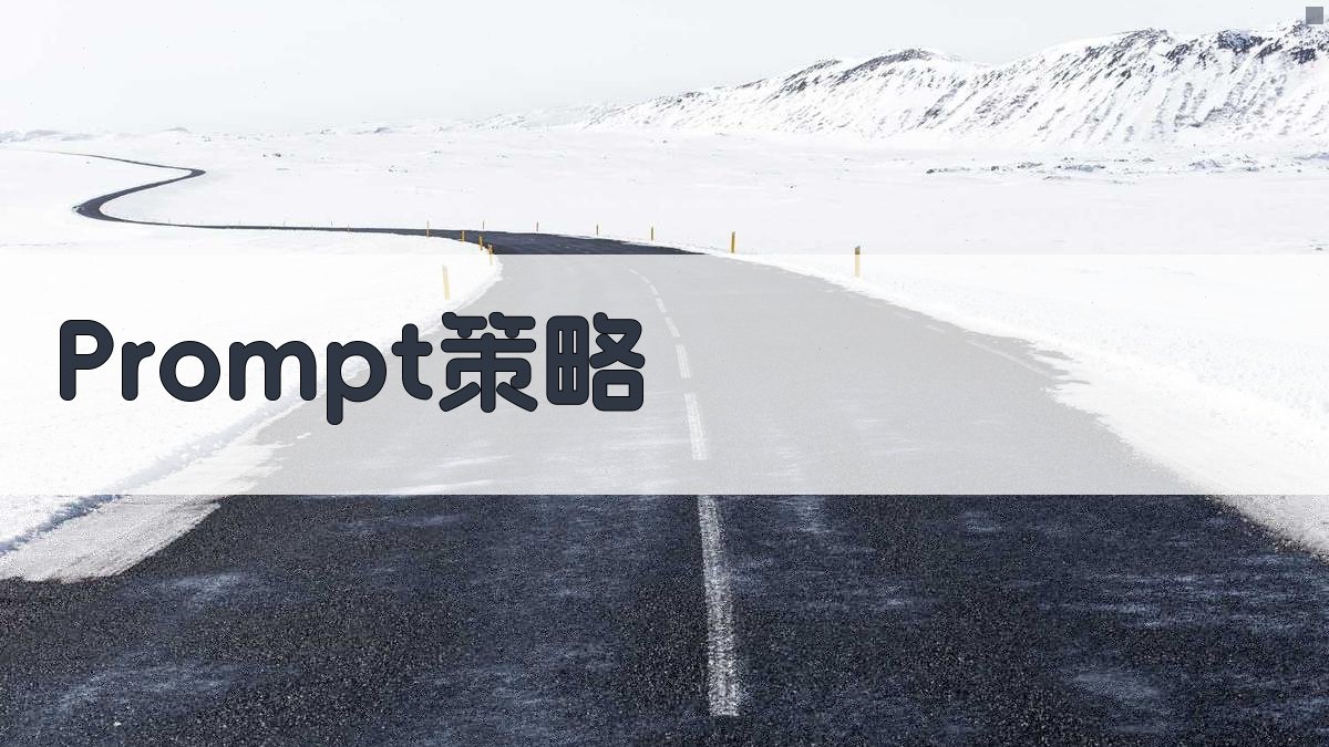 Prompt策略 图2