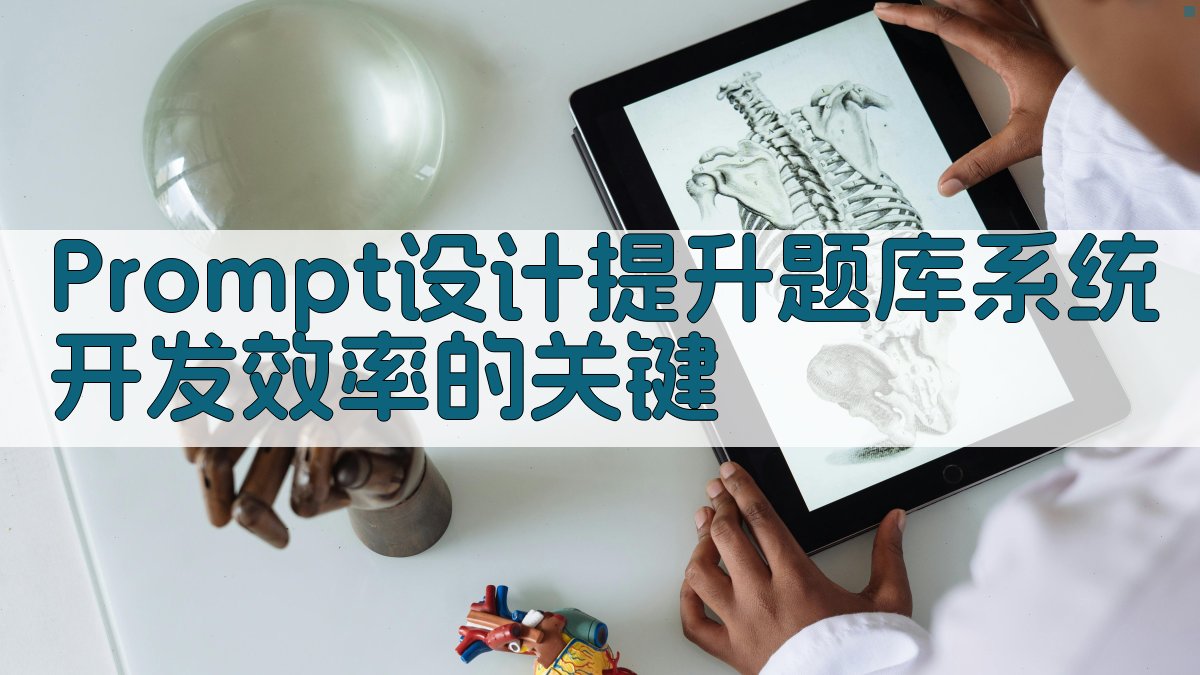 程序员必备2025年题库系统开发技能进阶Prompt实操指南