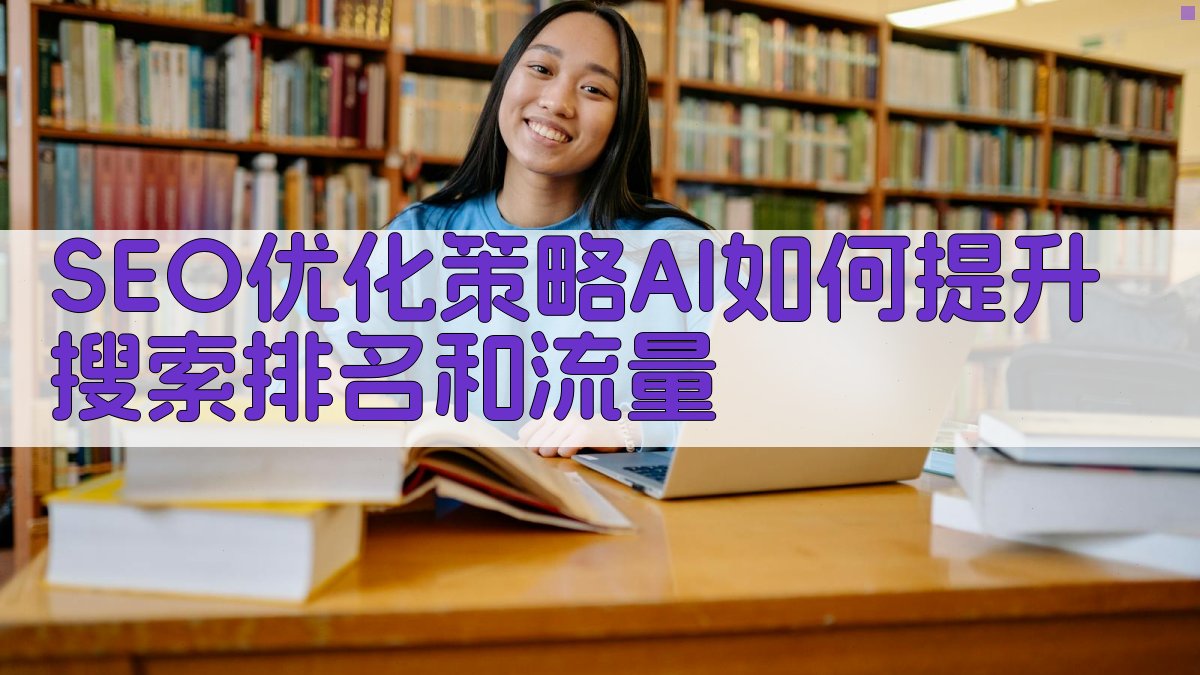 SEO优化策略AI如何提升搜索排名和流量 图3