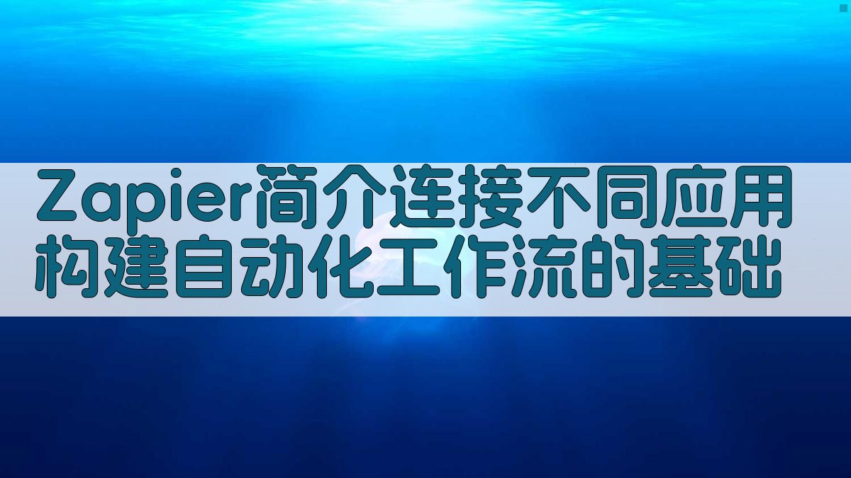 Zapier简介：连接不同应用，构建自动化工作流的基础 图1