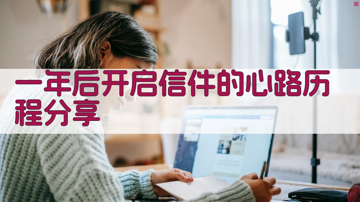 一年后开启信件的心路历程分享 图5
