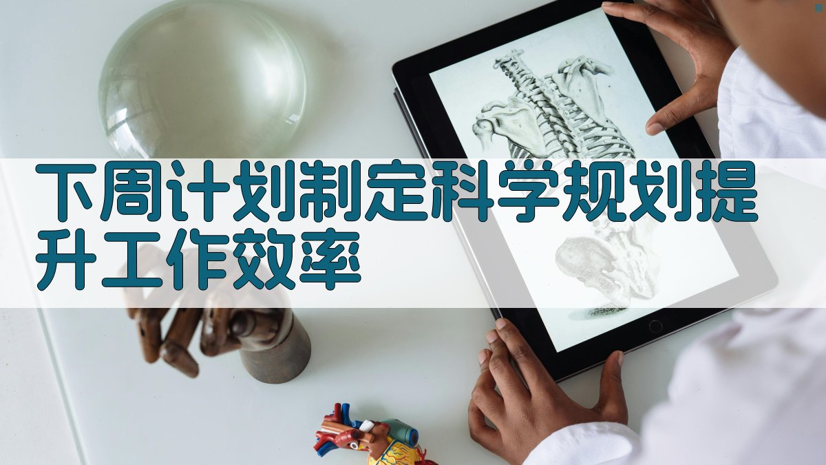 下周计划制定：科学规划，提升工作效率 图4