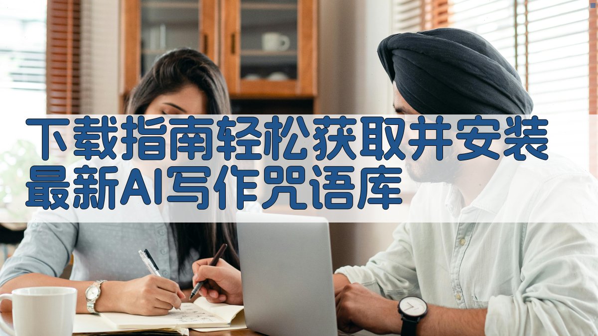 下载指南轻松获取并安装最新AI写作咒语库 图1