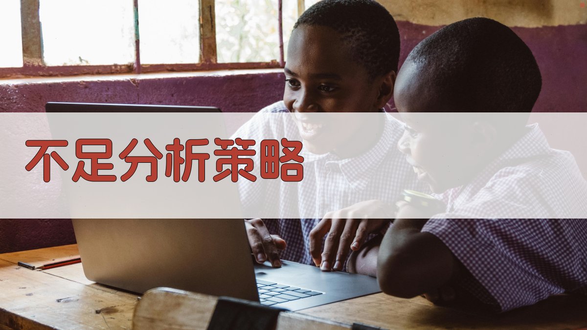 不足分析策略 图3