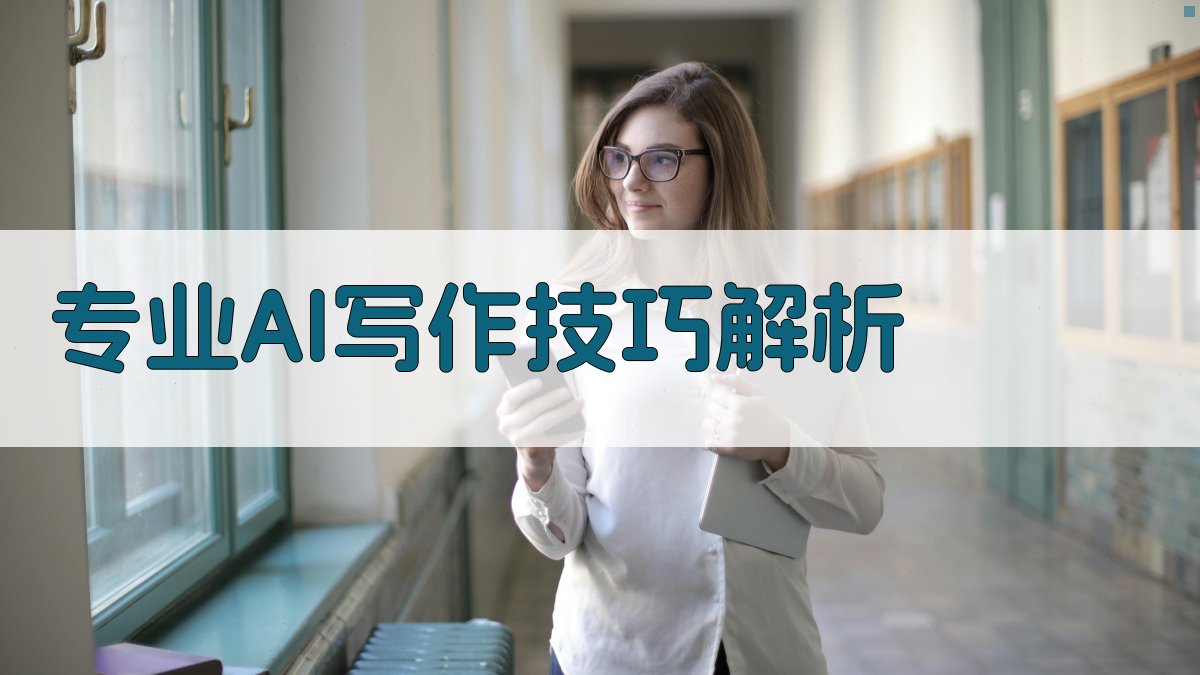 专业AI写作技巧解析 图2