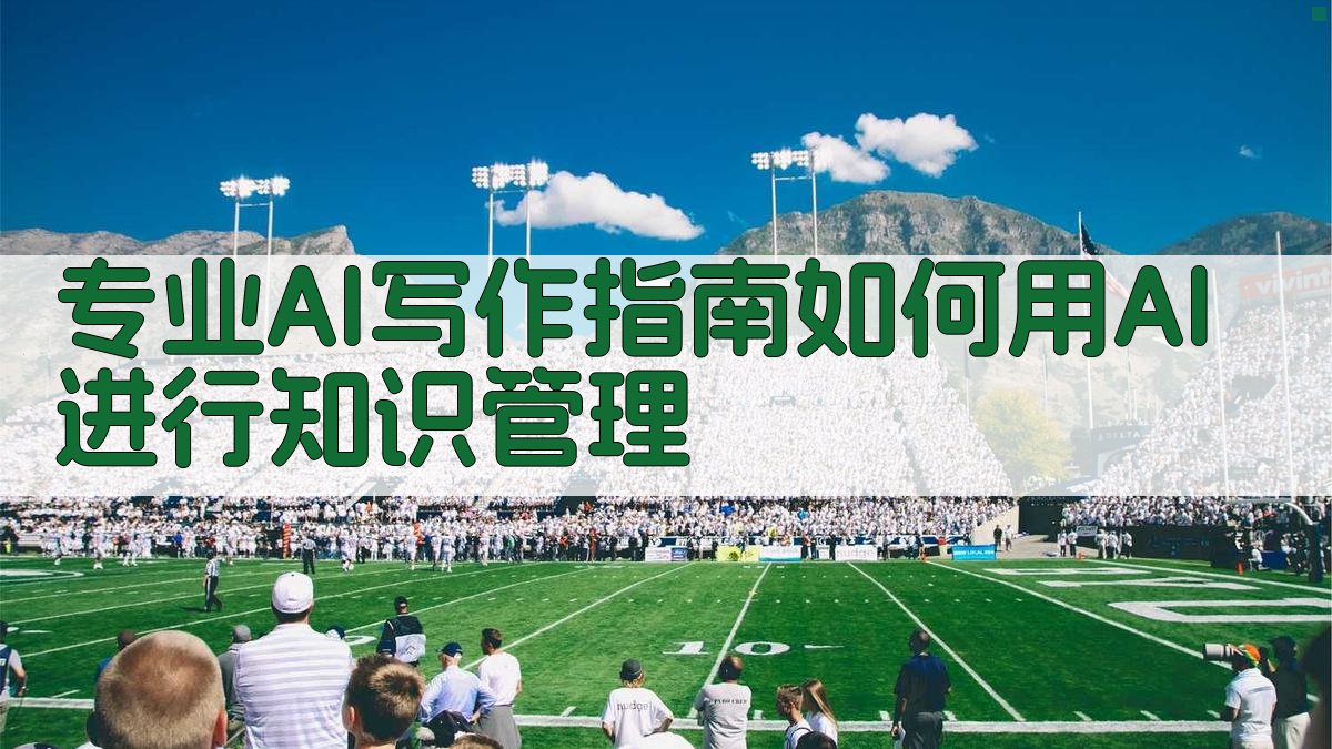 专业AI写作指南：如何用AI进行知识管理 图3