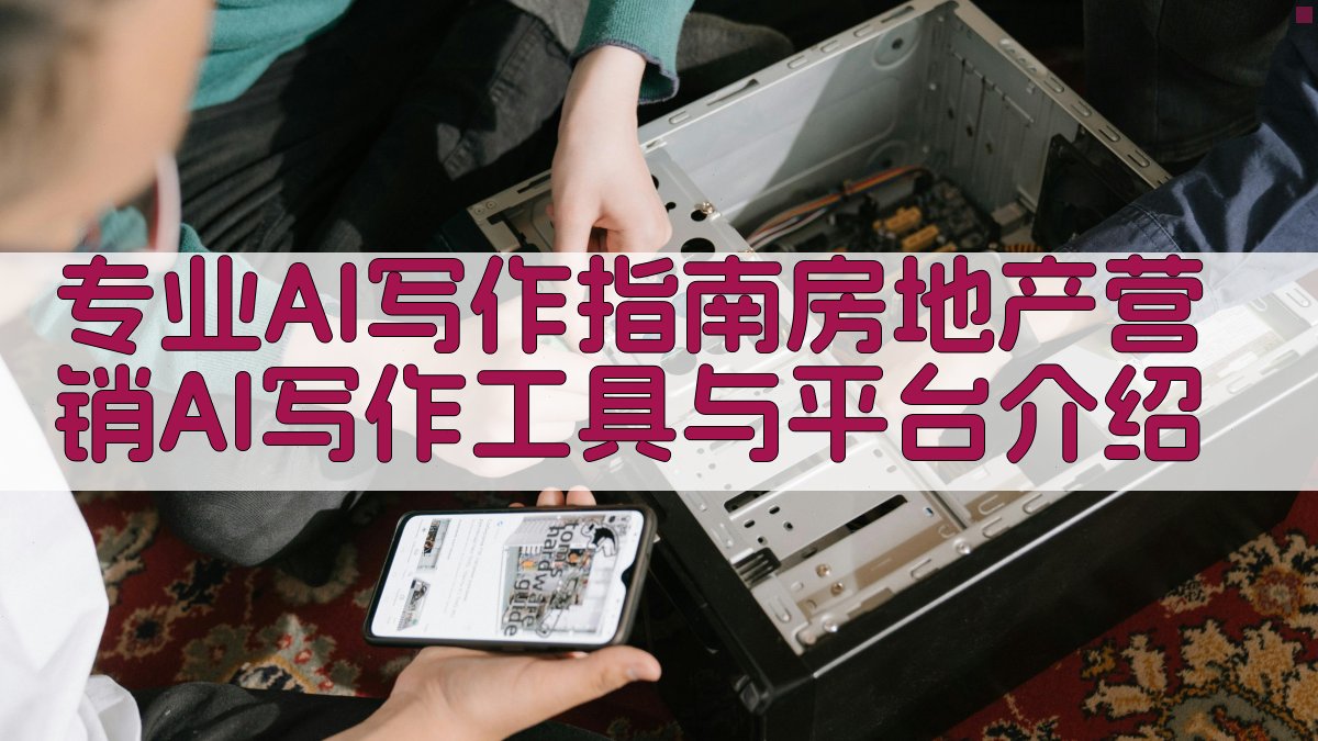 专业AI写作指南：房地产营销AI写作工具与平台介绍 图2